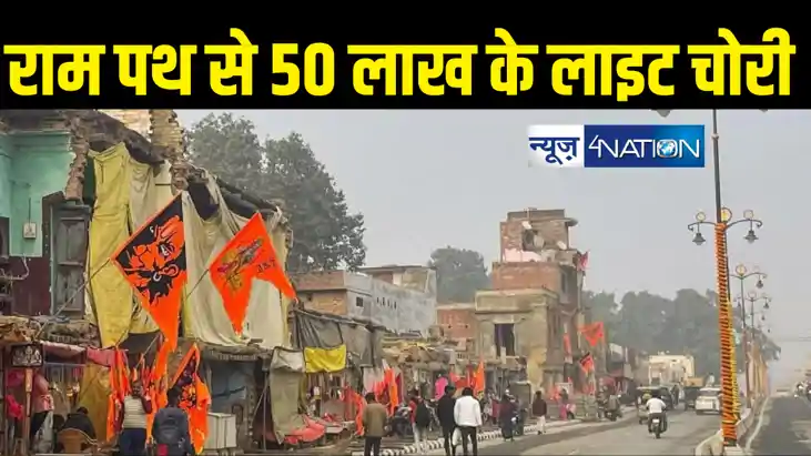 अयोध्या में भक्ति पथ और राम पथ से चोरी हो गए 50 लाख रुपये के