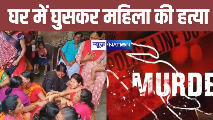 बिहार में अपराधियों का तांडव ! वैशाली में घर में घुसकर दो बच