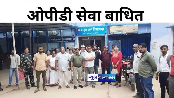 सासाराम में हड़ताल पर रेजिडेंट डॉक्टर, ओपीडी सेवा बाधित होने सासाराम में हड़ताल पर रेजिडेंट डॉक्टर, ओपीडी सेवा बाधित होने