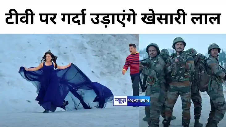 आजादी के दिन टीवी पर गर्दा उड़ाएंगे खेसारी लाल, 15 अगस्त को 