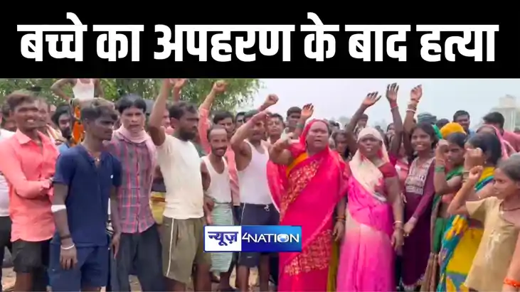 नालंदा में अपहरण कर मासूम की पीट पीट कर हत्या, नदी में शव मि