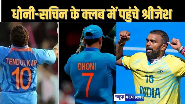 धोनी-तेंदुल्कर की क्लब में शामिल हुए हॉकी इंडिया से रिटायरमे