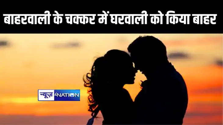 मुजफ्फरपुर में ‘आशिकमिजाज’ पति ने ‘बाहरवाली’ के चक्कर में ‘घ