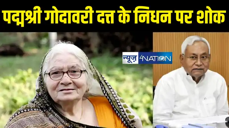 पद्मश्री गोदावरी दत्ता का निधन, सीएम नीतीश ने व्यक्त की गहरी पद्मश्री गोदावरी दत्ता का निधन, सीएम नीतीश ने व्यक्त की गहरी