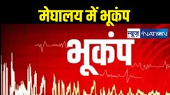 BREAKING : भूकंप के झटकों से हिला मेघालय, रिक्टर पैमाने पर 3.7 रही तीव्रता,  मचा  हड़कंप 