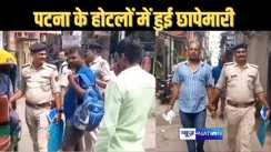 स्वतंत्रता दिवस समारोह को लेकर पटना के होटलों और भीड़भाड़ इलाकों में पुलिस ने चलाया सघन जांच अभियान, तीन को हिरासत में लिया