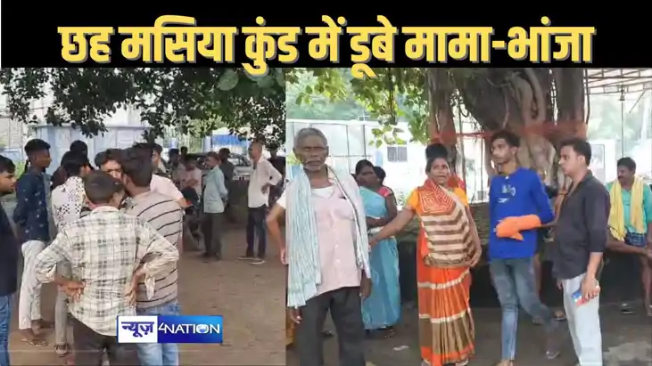 रोहतास के चंदन पहाड़ी पर बने छह मसिया कुंड में नहाने गए मामा रोहतास के चंदन पहाड़ी पर बने छह मसिया कुंड में नहाने गए मामा