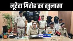 गया पुलिस ने अंतर जिला लूटेरा गिरोह के चार बदमाशों को किया गिरफ्तार, हथियार और 30 हज़ार रूपये नगद किया बरामद 