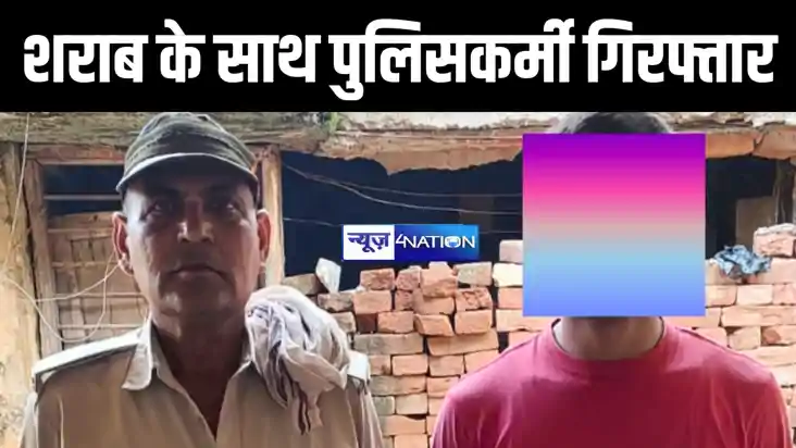 औरंगाबाद में 20 लीटर शराब के साथ सिपाही को पुलिस ने किया गिर