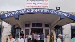 बाढ़ अनुमंडल अस्पताल 