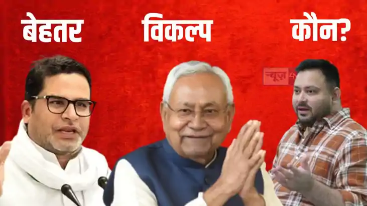 नीतीश-तेजस्वी-प्रशांत 