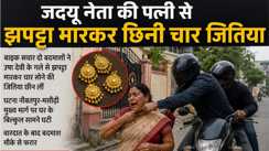 JDU Leader Wife Gold Snatching Patna