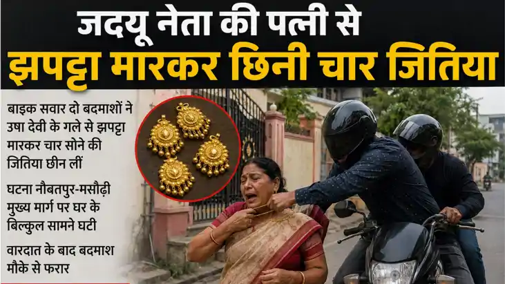 JDU Leader Wife Gold Snatching Patna