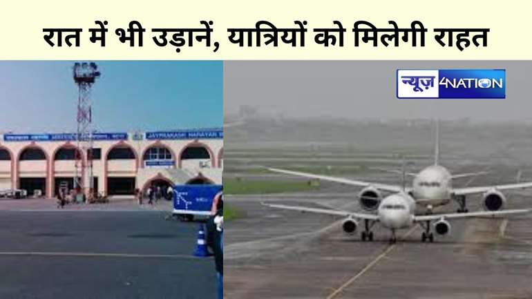 Patna Airport: पटना से दुनिया की उड़ान भरने के लिए तैयार हो जाइए, 24 घंटे की उड़ानें, अंतरराष्ट्रीय कनेक्टिविटी के साथ कम होगा किराया