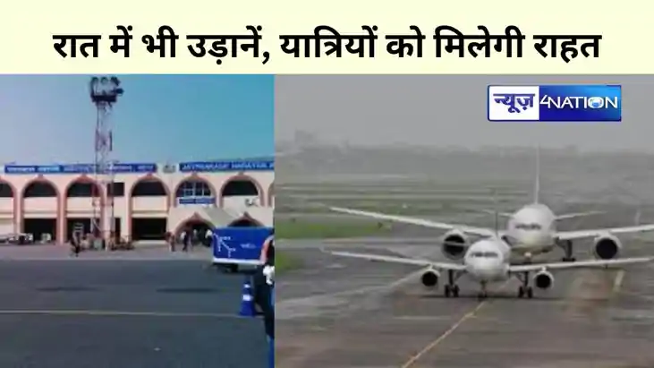 Patna Airport: पटना से दुनिया की उड़ान भरने के लिए तैयार हो Patna Airport: पटना से दुनिया की उड़ान भरने के लिए तैयार हो