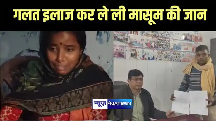 Katihar News -  अवैध नर्सिंग होम ने गलत इलाज कर ले ली मासूम 