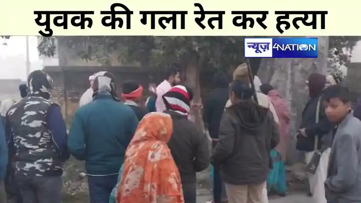 Bihar Crime : बेतिया में युवक की गला रेत कर हत्या, घंटे भर अ