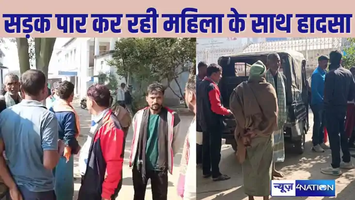 BIHAR CRIME - सड़क पार करने के दौरान बुजुर्ग महिला को बाइक न