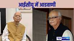 LK Advani IN ICU - पूर्व उप प्रधानमंत्री लाल कृष्ण आडवाणी की तबीयत बिगड़ी, आईसीयू में किया गया भर्ती, जानें कैसी है उनकी हालत