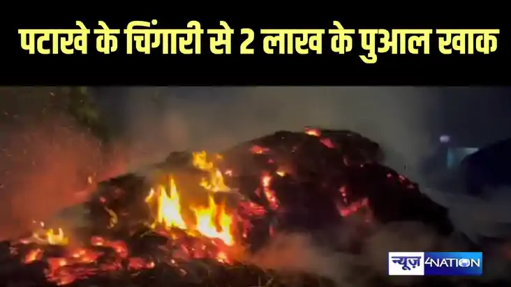 Nalanda News - पटाखे के चिंगारी से जले 14 ट्रैक्टर पुआल, दो 