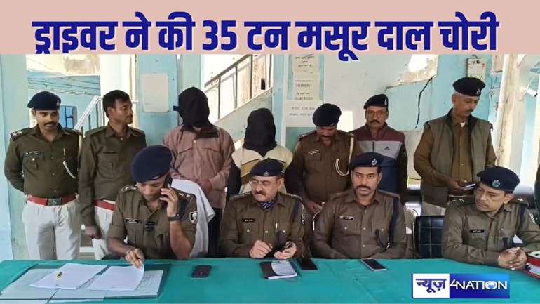  BIHAR CRIME -  मसूर दाल से भरे ट्रक लूट कांड में पुलिस का एक्शन, 35 टन दाल गायब करनेवाले ड्राइवर को किया गिरफ्तार