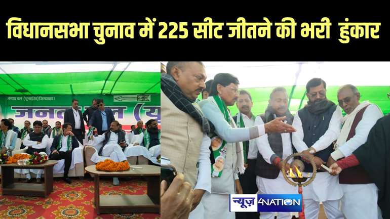  225 सीट जीतने की भरी  हुंकार