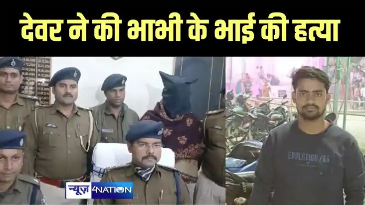 Bettiah Crime News -  बहन के ससुराल में उसकी ननद से प्रेम कर
