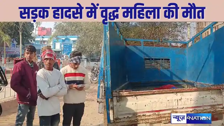 BIHAR CRIME - बाजार जा रही 70 साल की महिला को तेज रफ्तार बाइ
