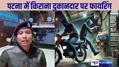 PATNA CRIME - पटना में किराना दुकानदार पर जानलेवा हमला, स्कूटी सवार बदमाशों ने की फायरिंग, ठंड में मोहल्ले का माहौल गरमाया