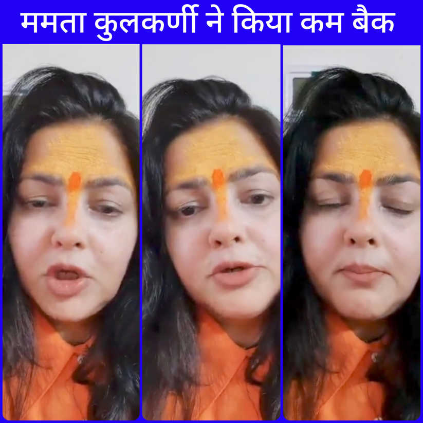 Mahakumbh 2025: ममता कुलकर्णी ने किया कमबैक, अब श्रीयामाई मम