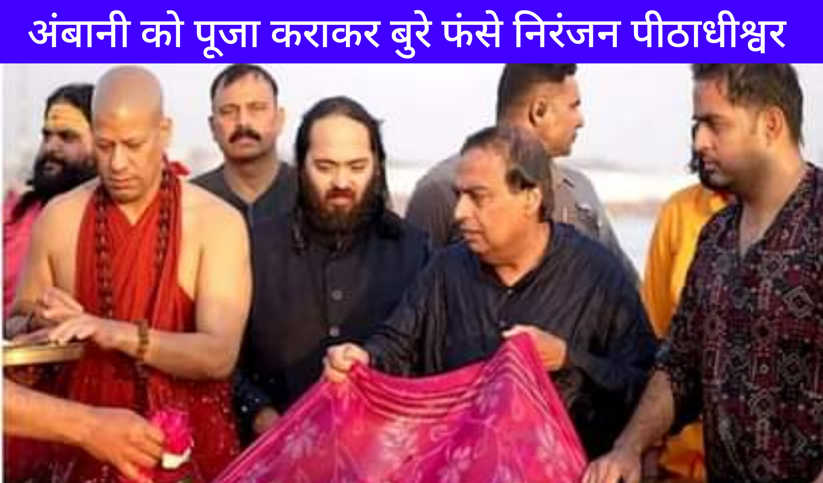 Mahakumbh 2025: मुकेश अंबानी परिवार को पूजा कराकर बुरे फंसे 