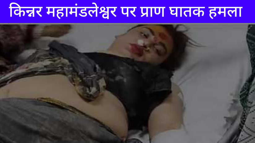 Mahakumbh 2025: किन्नर अखाड़े की महामंडलेश्वर पर जानलेवा हमल