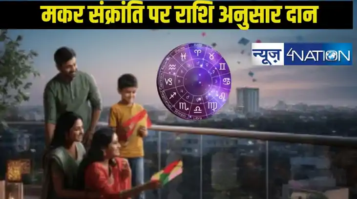मकर संक्रांति पर राशि अनुसार दान: 12 राशियों के लिए क्या रहे