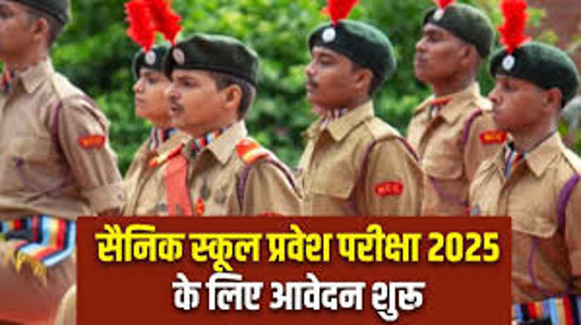 सैनिक स्कूल प्रवेश परीक्षा 2025: आवेदन और सुधार की तिथियों म