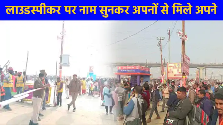 महाकुम्भ 2025: बिछड़ों को मिलाने के लिए घाटों पर ही की गई व्