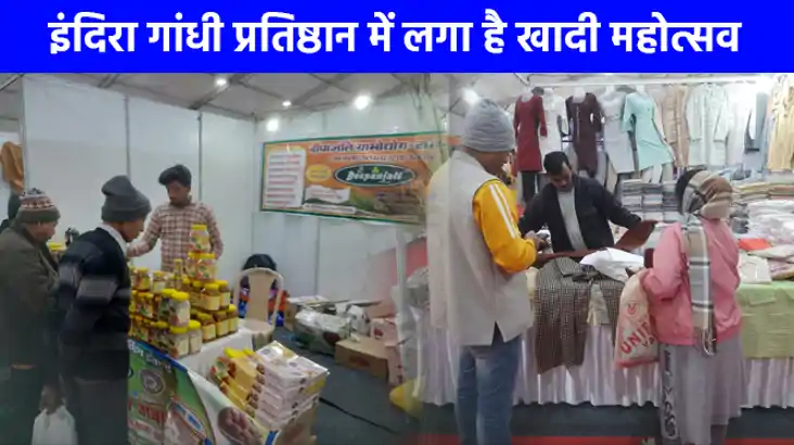 UP NEWS: खादी महोत्सव में 54.56 लाख की रिकॉर्ड बिक्री, खादी 
