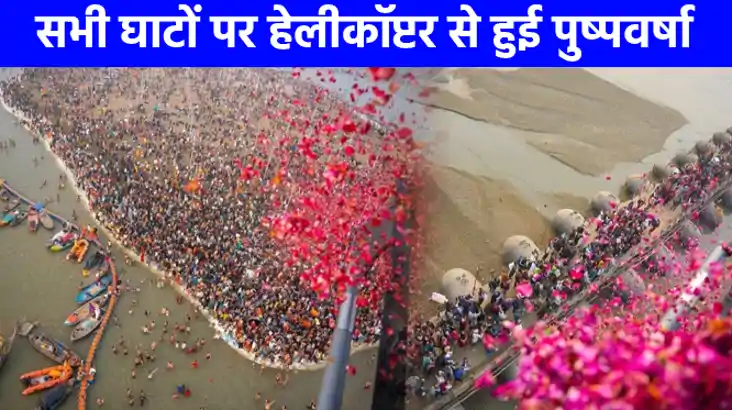 महाकुम्भ 2025: संगम तट पर पुष्पवर्षा से अभिभूत श्रद्धालुओं न