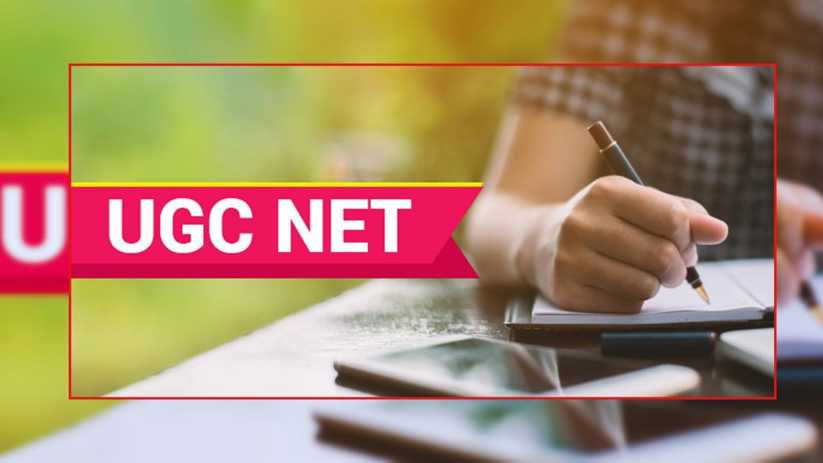 UGC NET परीक्षा की तारीख में बदलाव: 15 जनवरी की परीक्षा स्थग