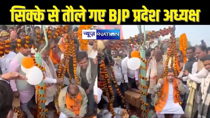  BIHAR NEWS - एक ही दिन में दो बार तौले गए बीजेपी प्रदेश अध्