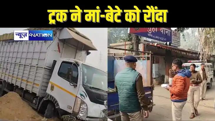 BIHAR CRIME - पटना में पांच साल के बेटे को लेकर जा रही मां क