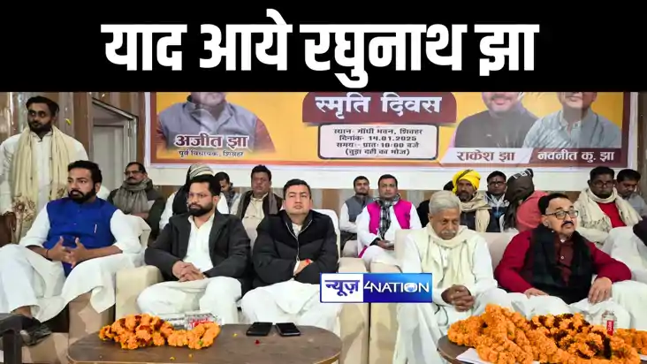 Bihar News : शिवहर में पूर्व केंद्रीय मंत्री रघुनाथ झा की मन