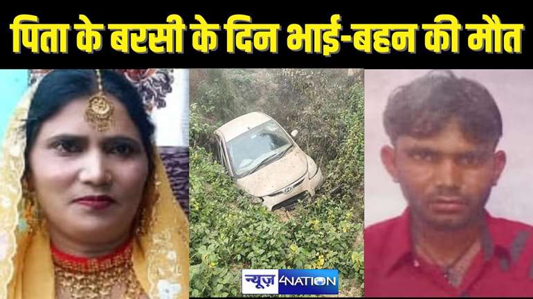  ACCIDENT NEWS - गजब का संयोग, जिस दिन पिता की पहली बरसी, उसी दिन भाई बहन की हुई मौत, खाई में गिरी कार, गांव के लोग भी स्तब्ध