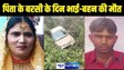  ACCIDENT NEWS - गजब का संयोग, जिस दिन पिता की पहली बरसी, उसी दिन भाई बहन की हुई मौत, खाई में गिरी कार, गांव के लोग भी स्तब्ध