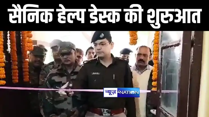 Munger News : मुंगेर एसपी ने सैनिक हेल्प डेस्क का किया उद्घा