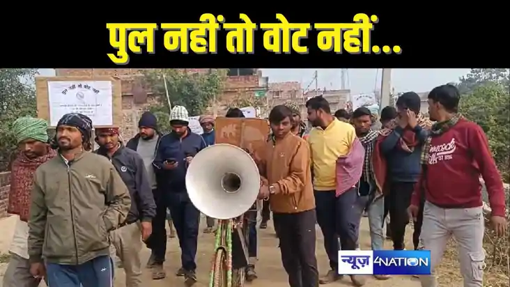 BIHAR NEWS - 76 वर्षों से पुल नहीं बनने से ग्रामीणों में आक्