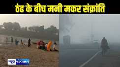 BIHAR WEATHER - मकर संक्रांति के दिन ठंड ने लोगों को किया घर में बंद, जानें कितना रहा पटना का तापमान