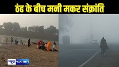 BIHAR WEATHER - मकर संक्रांति के दिन ठंड ने लोगों को किया घर में बंद, जानें कितना रहा पटना का तापमान