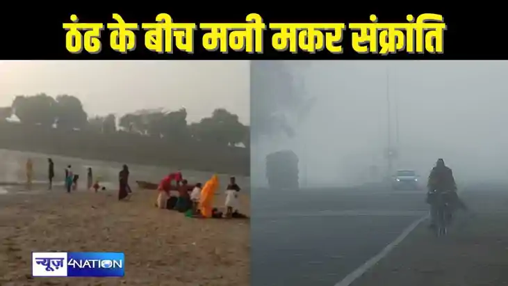 BIHAR WEATHER - मकर संक्रांति के दिन ठंड ने लोगों को किया घर