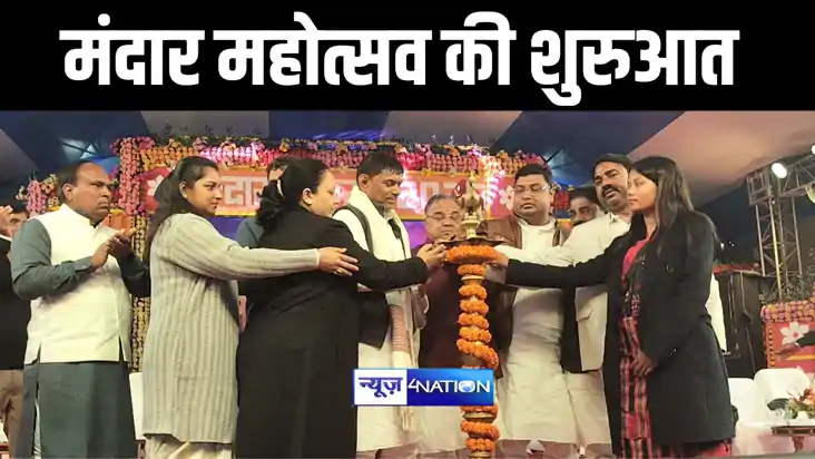 Mandar Mahotsav : बांका में मंदार महोत्सव की हुई शुरुआत, जिल
