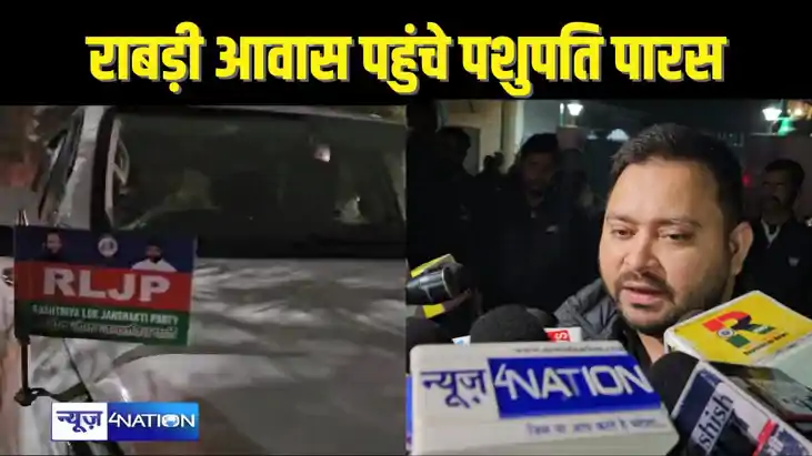 BIHAR POLITICS - लालू प्रसाद के घर पहुंचे पशुपति पारस, बोले 